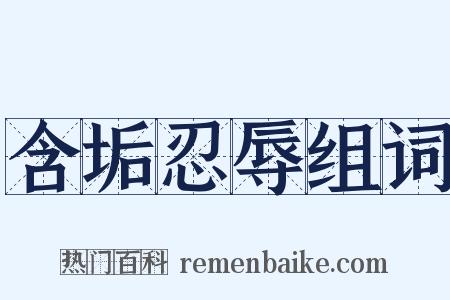 含垢忍辱组词是什么意思的图片